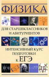 Физика для старшеклассников и абитуриентов, Интенсивный курс подготовки к ЕГЭ, Касаткина И.Л., 2012
