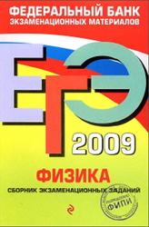 ЕГЭ 2009, Физика, Федеральный банк экзаменационных материалов, Демидова М.Ю., Нурминский И.И.