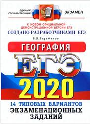 ЕГЭ 2020, География, 14 вариантов, Типовые варианты экзаменационных заданий, Барабанов В.В.