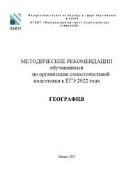 ЕГЭ 2022, География, 11 класс, Методические рекомендации, Барабанов В.В., Лобжанидзе А.А.
