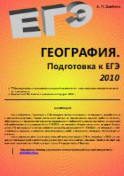 География - Подготовка к ЕГЭ 2010 - Олейник А.П.