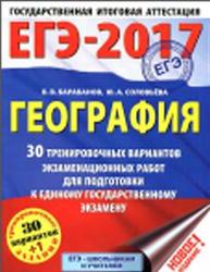 ЕГЭ 2017, География, 30 тренировочных вариантов, Барабанов В.В., Соловьёва Ю.А., 2016