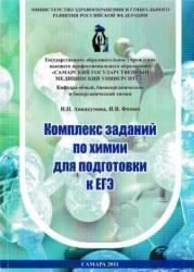 Комплекс заданий по химии для подготовки к ЕГЭ, Аввакумова Н.П., Фомин И.В., 2011