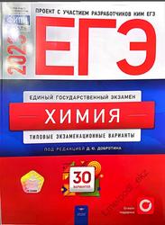 ЕГЭ 2023, Химия, Типовые экзаменационные варианты, 30 вариантов, Добротин Д.Ю.
