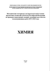ЕГЭ 2023, Химия, Методические материалы, Добротин Д.Ю., Снастина М.Г.