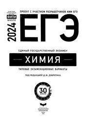 ЕГЭ 2024, Химия, Типовые экзаменационные варианты, 30 вариантов, Добротин Д.Ю.