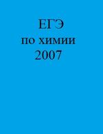 ЕГЭ по химии - 2007.