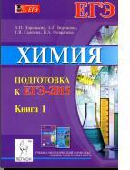 Химия, подготовка к ЕГЭ-2015, Книга 1, учебно-методическое пособие, Доронькина В.Н., 2014