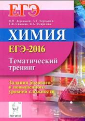 Химия, ЕГЭ-2016, Тематический тренинг, Задания базового и повышенного уровней сложности, Доронькин В.Н., 2015