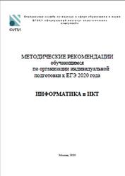 ЕГЭ 2020, Информатика и ИКТ, 11 класс, Методические рекомендации, Крылов С.С.
