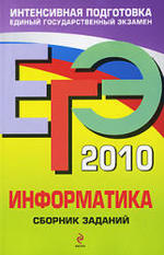 ЕГЭ 2010 - Информатика - Сборник заданий - Зорина Е.М., Зорин М.В.