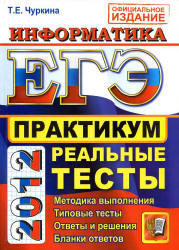 ЕГЭ 2012, Информатика, Практикум, Чуркина Т.Е.