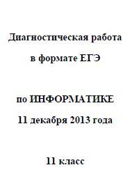 ЕГЭ 2014, Информатика, Диагностическая работа с ответами, 11 класс, Варианты 301-304, 11.12.2013