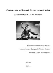 Справочник по Великой Отечественной войне для сдающих ЕГЭ по истории, Филинов А.В., 2019