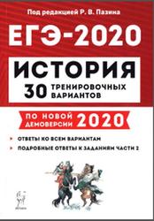 История, Подготовка к ЕГЭ 2020, 30 тренировочных вариантов, Пазин Р.В., 2019