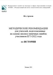 ЕГЭ 2022, История, Методические рекомендации, Артасов И.А.
