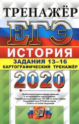 ЕГЭ 2020, История, Картографический тренажёр, Задания 13-16, Соловьёв Я.В., 2020