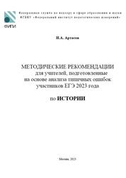 ЕГЭ 2023, история, методические рекомендации, Артасов И.А.