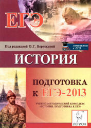 История, Подготовка к ЕГЭ 2013, Веряскина О.Г., 2012