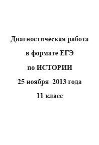 ЕГЭ 2014, История, Диагностическая работа с ответами, 11 класс, Варианты 201-204, 25.11.2013