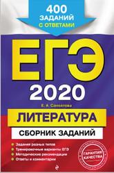 ЕГЭ 2020, Литература, Сборник заданий, 400 заданий с ответами, Самойлова Е.А., 2019