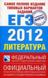 Самое полное издание типовых вариантов заданий ЕГЭ 2012, Литература, Зинин С.А., 2012