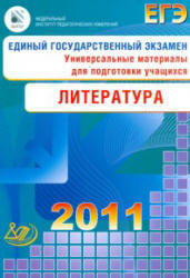 ЕГЭ 2011, Литература, Универсальные материалы, Зинин С.А., Гороховская Л.Н., 2011