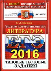 ЕГЭ 2016, Литература, Типовые тестовые задания, Ерохина Е.Л.