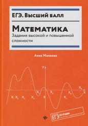 Математика, Задания высокой и повышенной сложности, Малкова А.Г., 2019