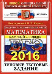 ЕГЭ 2016, Математика, Базовый уровень, 10 вариантов типовых тестовых заданий, Ященко И.В., 2016