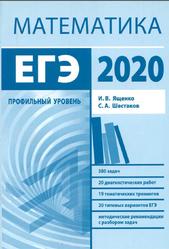 Подготовка к ЕГЭ по математике, Профильный уровень, Ященко И.В., Шестаков С.А., 2020