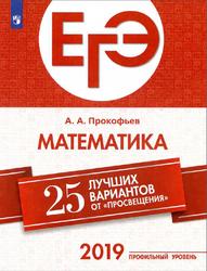 ЕГЭ, Математика, 25 лучших вариантов от Просвещения, Прокофьев А.А., 2019