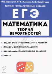 ЕГЭ 2023, Математика, Теория вероятностей, Лысенко Ф.Ф., Кулабухова С.Ю.