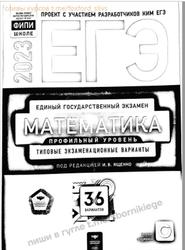 ЕГЭ, Математика, Профильный уровень, Типовые экзаменационные варианты, 36 вариантов, Ященко И.В., 2023