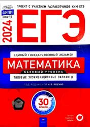ЕГЭ 2024, Математика, Базовый уровень, Типовые экзаменационные варианты, 30 вариантов, Ященко И.В.