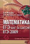 Математика - Сборник тестов ЕГЭ 2009 - Клово А.Г., Мальцев Д.А.