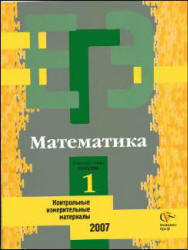 ЕГЭ-2007 - Математика - КИМ - Репетиционная сессия 1 - Денищева Л.О.