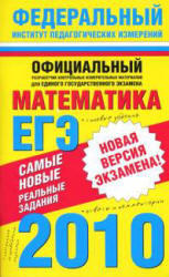 Самое полное издание типовых вариантов реальных заданий ЕГЭ-2010 - Математика - Высоцкий И.Р., Гущин Д.Д., Захаров П.И.