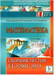 Математика - Сборник тестов ЕГЭ 2001-2010 - Лысенко Ф.Ф., Кулабухов С.Ю. 