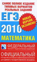 Самое полное издание типовых вариантов реальных заданий ЕГЭ 2010 - Математика - Высоцкий И.Р, Гущин Д.Д, Захаров П.И.