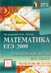 Математика - Тематические тесты - Часть II - Подготовка к ЕГЭ-2010 - 10-11 класс - Лысенко Ф.Ф.