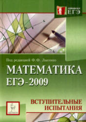 Математика - Подготовка к ЕГЭ-2009 - Вступительные испытания - Лысенко Ф.Ф.