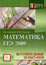 Математика. Подготовка к ЕГЭ-2009. Лысенко Ф.Ф., Кулабухова С.Ю., 2009