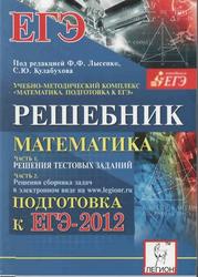 Математика, Решебник, Подготовка к ЕГЭ 2012, Лысенко Ф.Ф., Кулабухова С.Ю., 2011