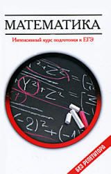 Математика, Интенсивный курс подготовки к ЕГЭ, Клово А.Г., 2011