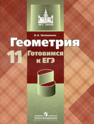 Геометрия, Готовимся к ЕГЭ, 11 класс, Литвиненко В.Н., 2012 
