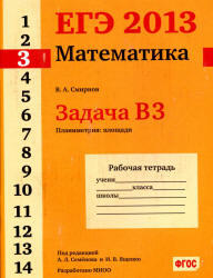 ЕГЭ 2013, Математика, Задача B3, Рабочая тетрадь, Смирнов В.А.