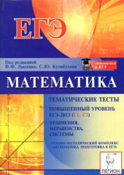 Математика, Повышенный уровень ЕГЭ 2013 (С1, С3), Тематические тесты, Лысенко Ф.Ф., Кулабухов С.Ю., 2012