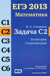 ЕГЭ 2013, Математика, Задача С2, Геометрия, Стереометрия, Смирнов В.А.