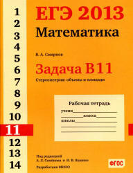 ЕГЭ 2013, Математика, Задача B11, Стереометрия, Рабочая тетрадь, Смирнов В.А.